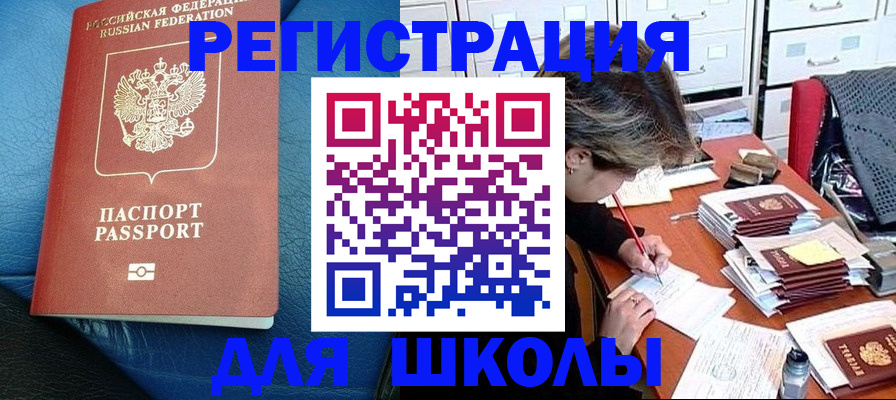 прописка для школы в Тимашёвске